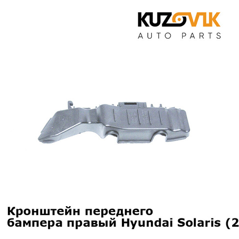 Кронштейн переднего бампера правый Hyundai Solaris (2011-2014) KUZOVIK