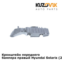 Кронштейн переднего бампера правый Hyundai Solaris (2011-2014) KUZOVIK SAT