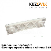 Крепление переднего бампера правое Nissan Almera G15 (2013-) KUZOVIK SAT