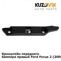 Кронштейн переднего бампера правый Ford Focus 2 (2008-2011) рестайлинг KUZOVIK