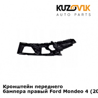 Кронштейн переднего бампера правый Ford Mondeo 4 (2010-2015) рестайлинг KUZOVIK