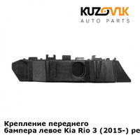 Крепление переднего бампера левое Kia Rio 3 (2015-) рестайлинг KUZOVIK