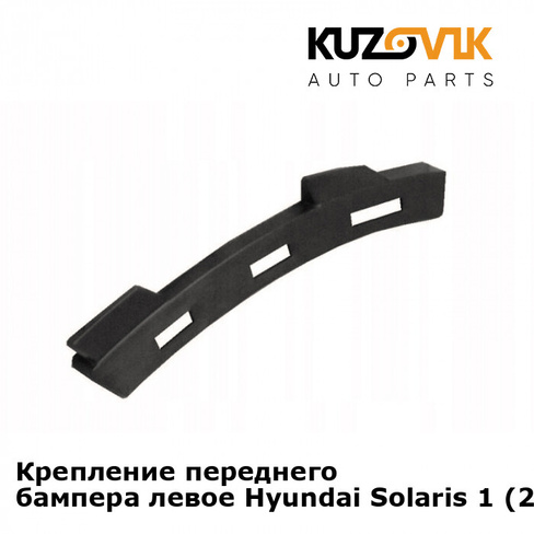 Крепление переднего бампера левое Hyundai Solaris 1 (2011-2016) KUZOVIK
