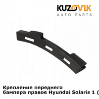 Крепление переднего бампера правое Hyundai Solaris 1 (2011-2016) KUZOVIK