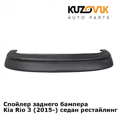 Спойлер заднего бампера Kia Rio 3 (2015-) седан рестайлинг KUZOVIK