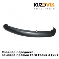 Спойлер переднего бампера правый Ford Focus 3 (2011-) KUZOVIK SAT