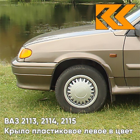 Крыло переднее левое в цвет кузова ВАЗ 2113, 2114, 2115 пластиковое 399 - Табак - Коричневый КУЗОВИК