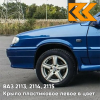 Крыло переднее левое в цвет кузова ВАЗ 2113, 2114, 2115 пластиковое 412 - Регата - Синий КУЗОВИК