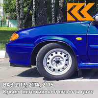 Крыло переднее левое в цвет кузова ВАЗ 2113, 2114, 2115 пластиковое 426 - Мускари - Синий КУЗОВИК