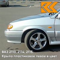 Крыло переднее левое в цвет кузова ВАЗ 2113, 2114, 2115 пластиковое 660 - Альтаир - Серебристый КУЗОВИК