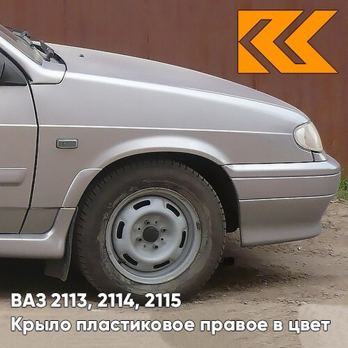 Крыло переднее правое в цвет кузова ВАЗ 2113, 2114, 2115 пластиковое 495 - Лунный свет - Серебристый КУЗОВИК