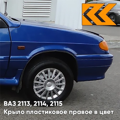 Крыло переднее правое в цвет кузова ВАЗ 2113, 2114, 2115 пластиковое 448 - Рапсодия - Синий КУЗОВИК