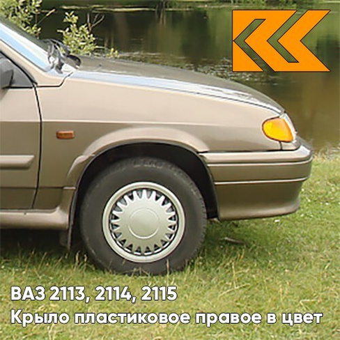 Крыло переднее правое в цвет кузова ВАЗ 2113, 2114, 2115 пластиковое 399 - Табак - Коричневый КУЗОВИК