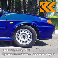 Крыло переднее правое в цвет кузова ВАЗ 2113, 2114, 2115 пластиковое 426 - Мускари - Синий КУЗОВИК