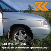 Крыло переднее правое в цвет кузова ВАЗ 2110, 2111, 2112 ПЛАСТИКОВОЕ 281 - Кристалл - Голубой КУЗОВИК