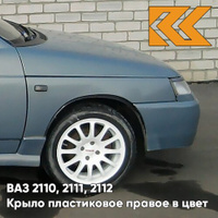 Крыло переднее правое в цвет кузова ВАЗ 2110, 2111, 2112 ПЛАСТИКОВОЕ 383 - Ниагара - Голубой КУЗОВИК