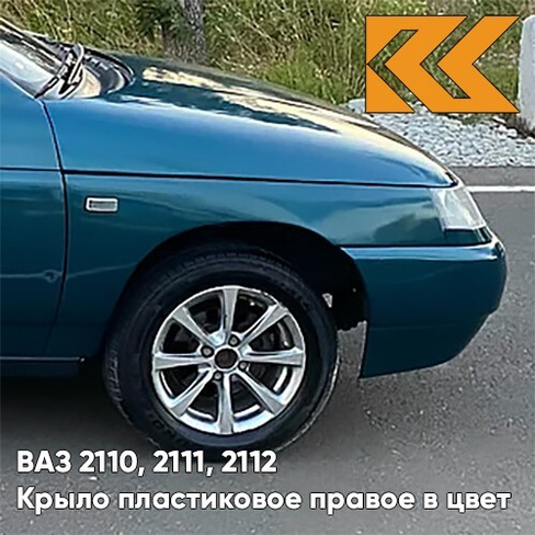 Крыло переднее правое в цвет кузова ВАЗ 2110, 2111, 2112 ПЛАСТИКОВОЕ 385 - Изумруд - Зеленый КУЗОВИК