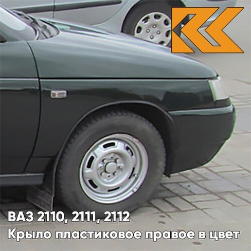 Крыло переднее правое в цвет кузова ВАЗ 2110, 2111, 2112 ПЛАСТИКОВОЕ 391 - Робин Гуд - Темно-зеленый КУЗОВИК