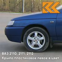 Крыло переднее левое в цвет кузова ВАЗ 2110, 2111, 2112 ПЛАСТИКОВОЕ 448 - Рапсодия - Синий КУЗОВИК