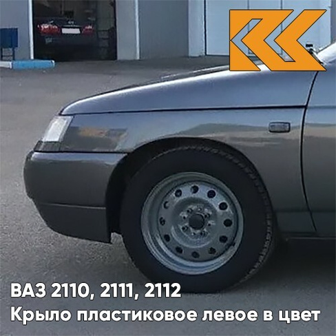 Крыло переднее левое в цвет кузова ВАЗ 2110, 2111, 2112 ПЛАСТИКОВОЕ 633 - Борнео - Темно-серый КУЗОВИК