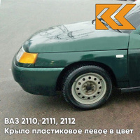 Крыло переднее левое в цвет кузова ВАЗ 2110, 2111, 2112 ПЛАСТИКОВОЕ 371 - Амулет - Зеленый КУЗОВИК