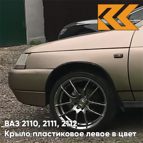 Крыло переднее левое в цвет кузова ВАЗ 2110, 2111, 2112 ПЛАСТИКОВОЕ 239 - Невада - Коричневый КУЗОВИК