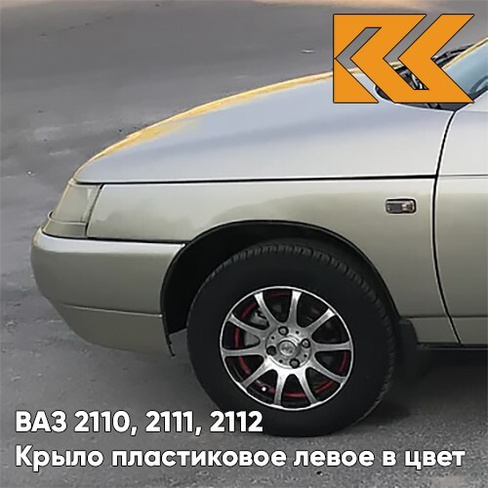 Крыло переднее левое в цвет кузова ВАЗ 2110, 2111, 2112 ПЛАСТИКОВОЕ 206 - Талая вода - Бежевый КУЗОВИК