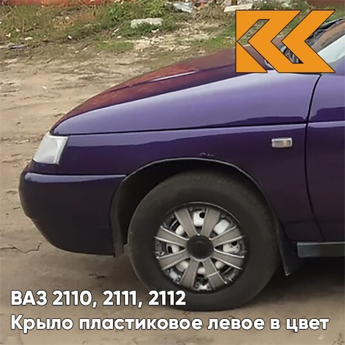Крыло переднее левое в цвет кузова ВАЗ 2110, 2111, 2112 ПЛАСТИКОВОЕ 107 - Баклажан - Фиолетовый КУЗОВИК