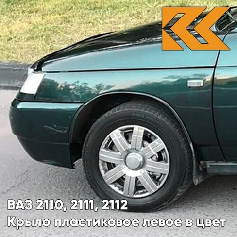Крыло переднее левое в цвет кузова ВАЗ 2110, 2111, 2112 ПЛАСТИКОВОЕ 317 - Меридиан - Зеленый КУЗОВИК