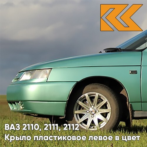 Крыло переднее левое в цвет кузова ВАЗ 2110, 2111, 2112 ПЛАСТИКОВОЕ 308 - Осока - Зеленый КУЗОВИК