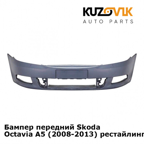 Бампер передний Skoda Octavia A5 (2008-2013) рестайлинг KUZOVIK