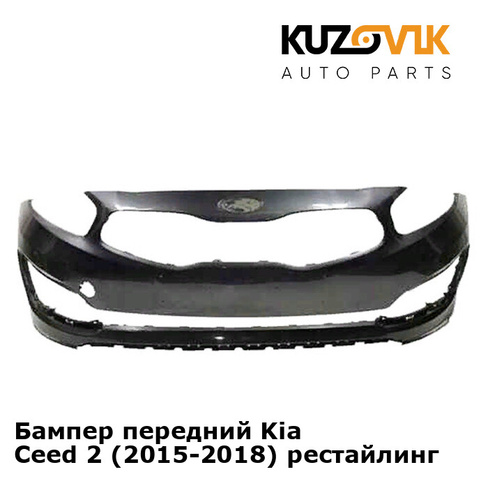 Бампер передний Kia Ceed 2 (2015-2018) рестайлинг KUZOVIK