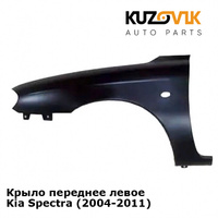 Крыло переднее левое Kia Spectra (2004-2011) KUZOVIK