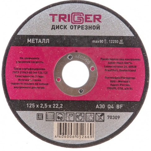 Отрезной диск по металлу ТРИГГЕР 70309 тов-157527