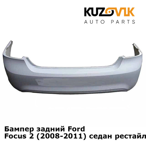 Бампер задний Ford Focus 2 (2008-2011) седан рестайлинг KUZOVIK