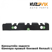 Кронштейн заднего бампера правый боковой Renault Logan 1 (2005-2013) KUZOVIK