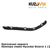 Крепление заднего бампера левое Hyundai Solaris 1 (2011-2016) KUZOVIK SAT