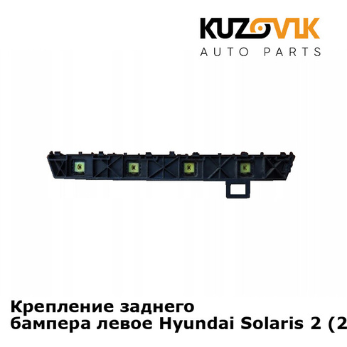 Крепление заднего бампера левое Hyundai Solaris 2 (2017-) KUZOVIK SAT