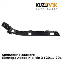 Крепление заднего бампера левое Kia Rio 3 (2011-2017) KUZOVIK
