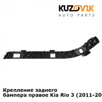 Крепление заднего бампера правое Kia Rio 3 (2011-2017) KUZOVIK