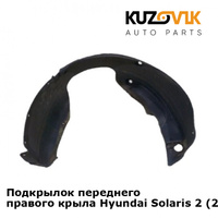 Подкрылок переднего правого крыла Hyundai Solaris 2 (2017-) KUZOVIK