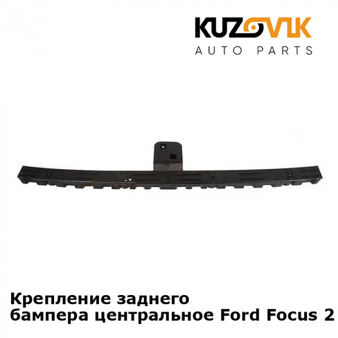 Крепление заднего бампера центральное Ford Focus 2 (2005-) хэтчбэк KUZOVIK