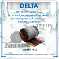 Вентиляционный рулон для защиты вентиляции DELTA-ECO-ROLL 310