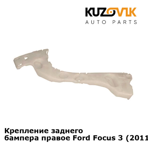 Крепление заднего бампера правое Ford Focus 3 (2011-) хэтчбэк KUZOVIK