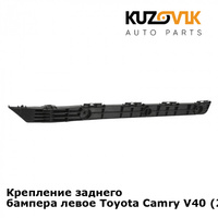 Крепление заднего бампера левое Toyota Camry V40 (2006-2011) KUZOVIK