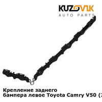 Крепление заднего бампера левое Toyota Camry V50 (2011-) KUZOVIK