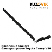 Крепление заднего бампера правое Toyota Camry V50 (2011-) KUZOVIK