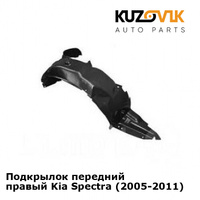 Подкрылок передний правый Kia Spectra (2005-2011) KUZOVIK