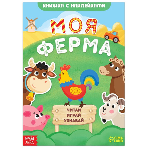 Книжка с наклейками БУКВА-ЛЕНД