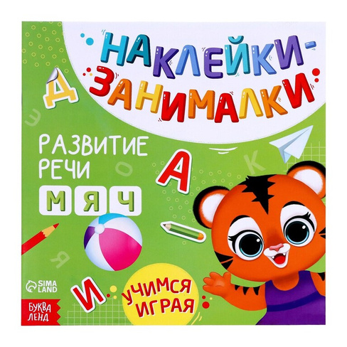 Книга с наклейками БУКВА-ЛЕНД